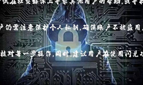   TP钱包闪兑错误解决指南：快速排查与解决方法 / 

 guanjianci TP钱包, 闪兑, 错误解决, 钱包使用 /guanjianci 

## 内容主体大纲

1. 引言
   - TP钱包介绍
   - 闪兑功能的定义与重要性

2. TP钱包闪兑常见错误及原因分析
   - 错误类型
   - 出现原因

3. TP钱包闪兑出现错误时的基本排查步骤
   - 网络连接
   - 钱包版本
   - 资产余额

4. 解决TP钱包闪兑错误的方法
   - 升级钱包
   - 清除缓存
   - 更改网络设置

5. TP钱包闪兑服务的安全性与注意事项
   - 保护私钥
   - 定期备份钱包

6. 如何TP钱包使用体验
   - 用户界面
   - 客户支持

7. 结论
   - 重申闪兑的重要性
   - 鼓励用户有效使用TP钱包

8. 常见问题解答（FAQ）
   - 提供7个相关问题与详细解答

## 问题与解答

### 1. TP钱包闪兑出现错误的原因是什么？
TP钱包的闪兑功能依赖于多个变量，包括市场流动性、网络状况以及用户的操作环境。通常情况下，出现闪兑错误的原因主要有三种：网络问题、平台维护以及用户参数设置错误。网络问题可以是用户的互联网连接不稳定，也可能是TP钱包的服务器故障导致服务中断。平台维护时，系统更新或者维护操作，会导致服务暂时不可用。此外，用户在设置闪兑交易时，可能由于输入错误或者余额不足而导致交易失败。

### 2. 如何确认我的网络连接是否正常？
确认网络连接是否正常的方法有多种，可以先尝试打开其他应用或网页，看看能否顺利访问。如果所有其他应用均可用而TP钱包无法连接，可以考虑切换到其他网络，比如从Wi-Fi切换到移动数据，或从一个Wi-Fi网络切换到另一个Wi-Fi网络。使用ping命令检查与TP钱包服务器的连接也是有效的方法，确保不是其他网络问题导致的不可用。

### 3. 如何检查TP钱包的版本是否是最新的？
检查TP钱包版本是否是最新的，通常可以在应用商店中找到相应信息。在Android设备上，您可以打开Google Play商店，找到TP钱包，查看是否有更新可下载。在iOS设备上，您可以在App Store中进行类似操作。如果版本不是最新的，建议您进行更新，以确保您可以享受最新的功能和问题修复。如果您使用的是桌面版钱包，检查更新的步骤类似。

### 4. TP钱包闪兑失败后，我的资产安全吗？
一般情况下，TP钱包闪兑失败后，用户的资产是安全的。由于闪兑功能是在用户确认交易后才进行转账的，如果交易未成功，资产将保持在用户的账户中，不会被转出。但是，为了确保安全，用户应定期检查余额，并及时关注相关交易记录，确保所有操作符合预期。此外，保持良好的安全惯例，如保护私钥和定期备份钱包，能够进一步确保资产安全。

### 5. 如果TP钱包闪兑功能长期无法使用，我应该怎么办？
如果TP钱包的闪兑功能长期无法使用，首先建议您联系TP钱包的客服，了解具体问题所在。有可能是技术故障或者平台维护影响了服务。如果客服无法提供有效的解决方案，您可以尝试在社交媒体上寻求其他用户的帮助，或寻找在线论坛和社区的支持。在极端情况下，考虑使用其他钱包或交易平台进行闪兑也是一种解决策略，但一定要确保选用的替代品同样安全可靠。

### 6. TP钱包闪兑功能的安全性如何？
TP钱包的闪兑功能本质上是通过智能合约进行交易的，而智能合约的安全性取决于签署合约的代码质量。在正常情况下，TP钱包会使用经过审计的合约，确保交易的安全性。然而，用户仍需注意保护个人私钥，确保账户不被盗用。此外，建议用户定期检查交易记录，以便及时发现潜在的问题。总的来说，TP钱包的闪兑功能在安全性方面是相对可靠的，但用户的自我保护意识也同样重要。

### 7. 如何有效避免TP钱包闪兑的错误？
避免TP钱包闪兑错误的最佳方式是保持良好的操作习惯。在闪兑前，务必检查网络连接与钱包版本，确认一切正常后再进行交易。此外，对于交易金额的设置，应确保余额充足，并仔细核对每一步操作。同时，建议用户在使用闪兑功能前，先进行小额试交易，确保功能正常使用后，再进行较大额的交易。此外，保持钱包最新状态及警惕潜在网络安全威胁，如钓鱼网站或恶意软件，也是保护资产安全的有效方式。

以上内容涵盖了TP钱包闪兑功能的多个方面，帮助用户更好理解问题，并提供解决方案。希望能对您有所帮助！