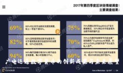 广电运通数字货币的创新