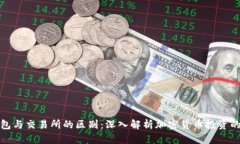 TP钱包与交易所的区别：深