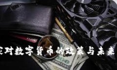 国家对数字货币的政策与