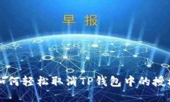 优质 如何轻松取消TP钱包