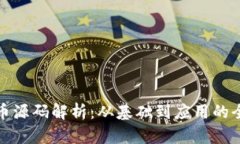 数字货币源码解析：从基