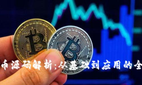 数字货币源码解析：从基础到应用的全面指南