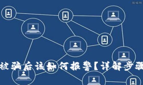 买数字货币被骗后该如何报警？详解步骤与注意事项
