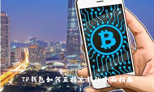 TP钱包如何直接充钱的全面指南