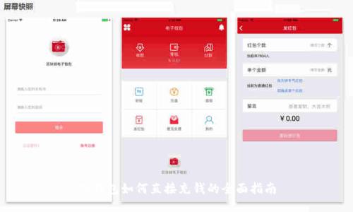 TP钱包如何直接充钱的全面指南