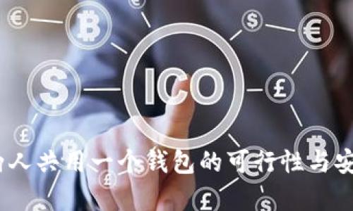 TP钱包：两人共用一个钱包的可行性与安全性分析