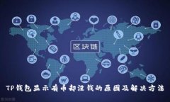 TP钱包显示有币却没钱的原