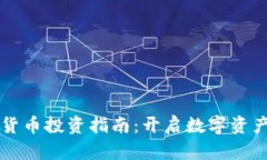 苏州数字货币投资指南：