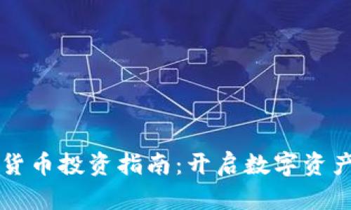 苏州数字货币投资指南：开启数字资产的新篇章
