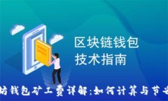   以太坊钱包矿工费详解：