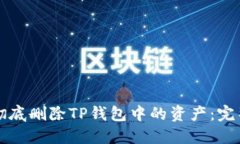 如何彻底删除TP钱包中的资