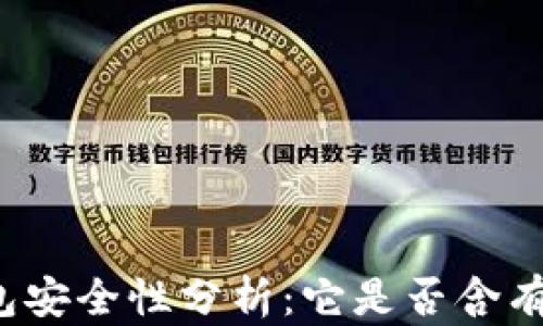 
TP钱包安全性分析：它是否含有病毒？