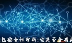 TP钱包安全性分析：它是否