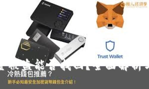 tp钱包资金被盗能否找回？全面解析与解决方案