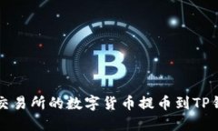 如何将中币交易所的数字