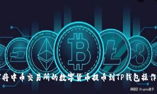 如何将中币交易所的数字货币提币到TP钱包操作指南