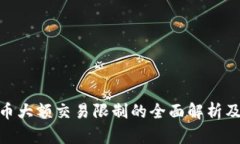 数字货币大额交易限制的