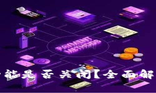 TP钱包充值功能是否关闭？全面解析及解决方案