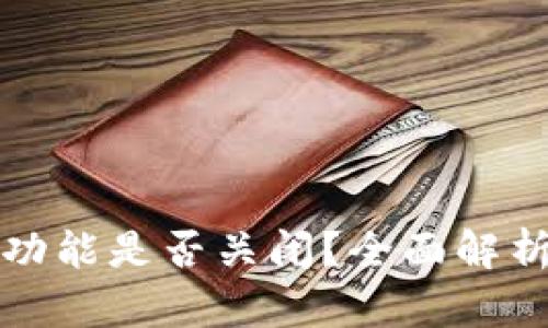 TP钱包充值功能是否关闭？全面解析及解决方案