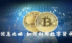 黄岛数字货币优惠攻略：