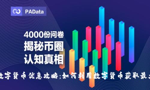 黄岛数字货币优惠攻略：如何利用数字货币获取最大收益