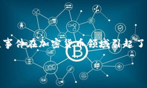 关于TP钱包被盗13亿的事件，截至2023年10月的信息显示，该事件在加密货币领域引起了极大的关注和讨论。以下是关于此事件的详细处理情况及分析。

### TP钱包被盗13亿事件最新进展与处理措施