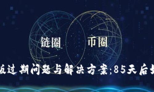tp钱包苹果版过期问题与解决方案：85天后如何恢复使用