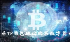 如何通过火币TP钱包地址购