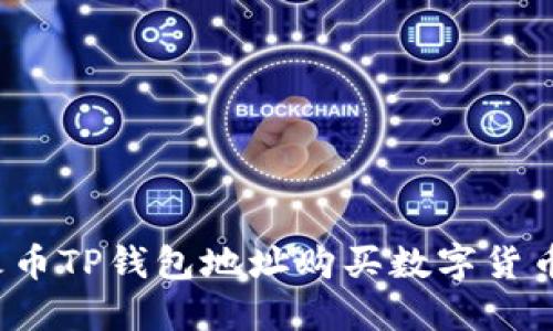 如何通过火币TP钱包地址购买数字货币？详尽指南
