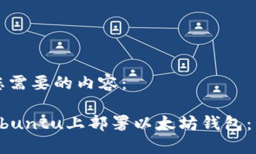 以下是您需要的内容：

如何在Ubuntu上部署以太坊钱包：详细指南