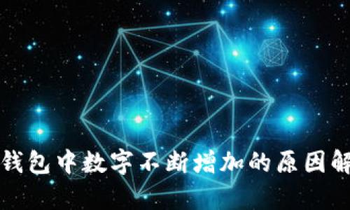 TP钱包中数字不断增加的原因解析