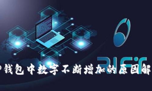 TP钱包中数字不断增加的原因解析