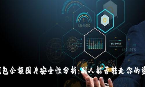 TP钱包余额图片安全性分析：别人能否转走你的资产？