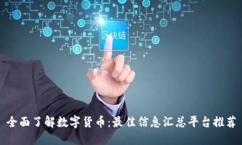 全面了解数字货币：最佳信息汇总平台推荐