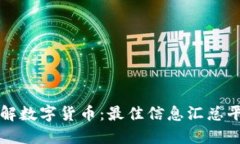 全面了解数字货币：最佳
