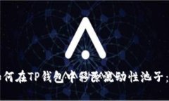 ### 如何在TP钱包中移除流