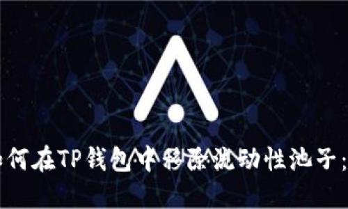 ### 如何在TP钱包中移除流动性池子：全面指南