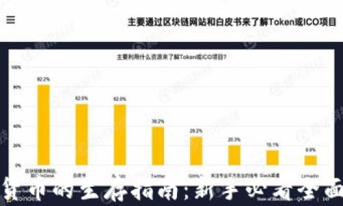 
数字货币的生存指南：新手必看全面解析