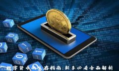 数字货币的生存指南：新