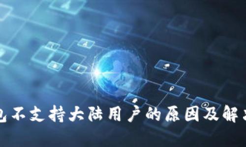 TP钱包不支持大陆用户的原因及解决方案