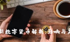央行最新数字货币解析：