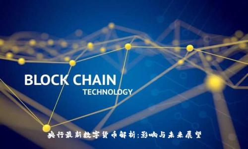 央行最新数字货币解析：影响与未来展望