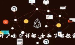 新加坡数字货币开户条件