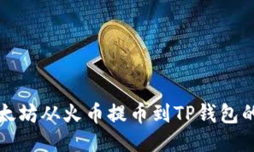 如何将以太坊从火币提币到TP钱包的详细流程