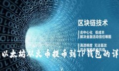 如何将以太坊从火币提币