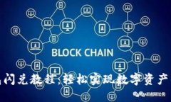 最新TP钱包闪兑教程：轻松