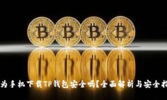华为手机下载TP钱包安全吗