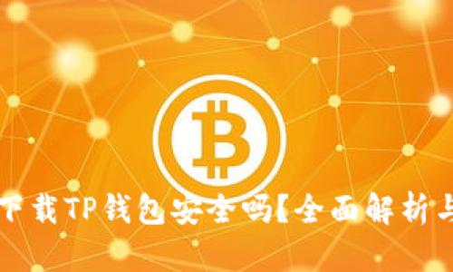 华为手机下载TP钱包安全吗？全面解析与安全指南