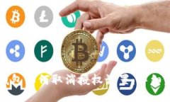 以太坊钱包如何取消授权